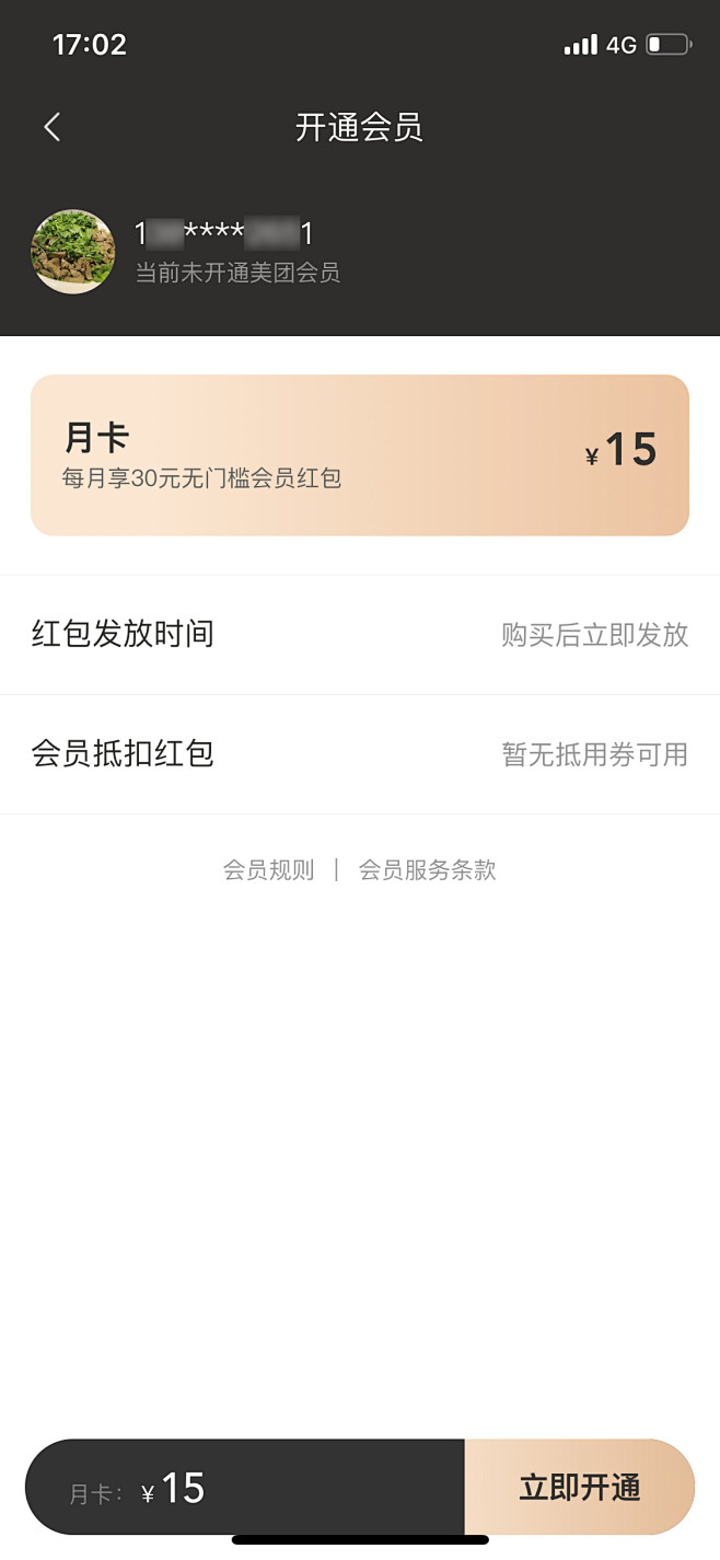 美团会员-开通会员