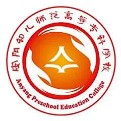 安阳幼儿师范高等专科学校
