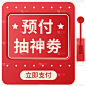双十一双11大促活动电商预售提前购标签