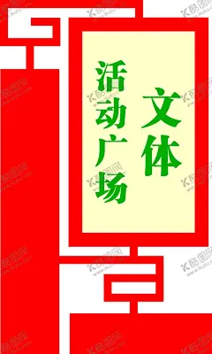 文体活动广场标识 【酷图网】文体活动广场,标识,标牌,回字形标牌,CDR,广告设计,户外广告标识,标牌设计
