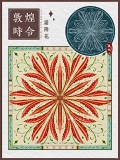 敦煌·时令｜霜降花装饰设计｜日绘50_100_1_杨星微Stellina_来自小红书网页版