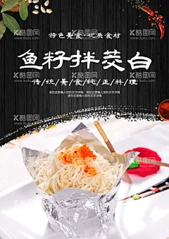 鱼籽拌茭白  - 源文件下载【酷图网】鱼籽拌茭白,美食海报,美食灯箱,美食展架,美食招贴,美食广告,美食设计,美食背景,美食元素,美食菜单,美食扣图,美食单页,美食展板,美食展示,美食模板,美食宣传,美食宣传单