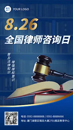 全国律师咨询日教育宣传海报