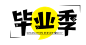 毕业季