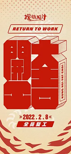 【佳图网】 海报  开工大吉 复工 红色