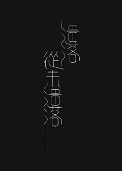 亥久采集到字设学习「非本人」