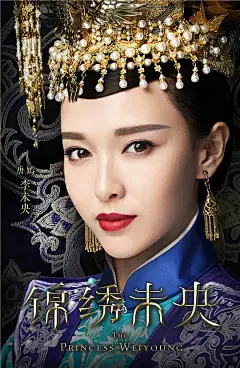 锦绣未央 海报