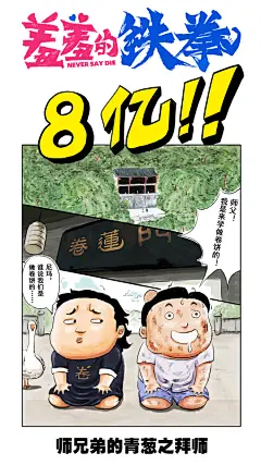 开心麻花第三部电影《#羞羞的铁拳#》票房破8亿！
青葱岁月一剪没
回味卷饼好运来
故事仍在继续，和兄弟姐妹笑在一起！ ​​​​