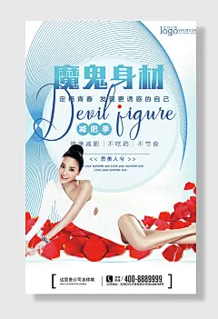 创意瘦身美容美容整形健身海报