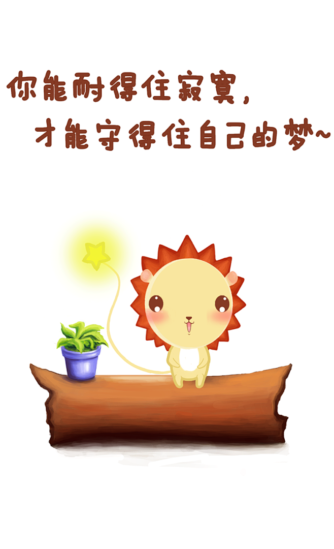 小狮子leo心灵鸡汤插画来了
