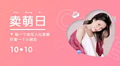 10.10卖萌日节日祝福晒照可爱少女风banner