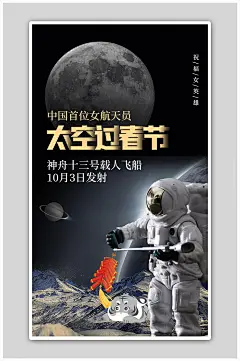 神舟十三号女航天员宇航员黑色创意海报