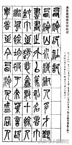 135200057f9c20362a14吴昌硕《西泠印社记》
  西泠山水清淑，人多才藝，書畫之外，以篆刻名者，丁鈍丁至趙悲盦數十餘人。流風餘均，被于來葉，言印學者，至今西泠尤盛。同人結社，並立石勒鈍丁、悲盦諸先生像，爲景仰觀摩之所，名曰西泠印社。社地與梅嶼柏堂近，風景幽絕。集資規畫，創於甲辰，成於癸丑。堂舍花木，位置點綴，咸得其宜。于是丁君輔之、王君維季、吳君石潛、葉君品三修啓立約，招攬同志，入社者日益衆。于甲寅九月開社，份份秩秩，觴詠流連，洵雅集盛事也。印之佩見于六國，著于秦，盛于漢。有官印私印之別。