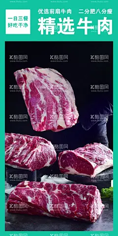 肉  - 源文件下载【酷图网】牛肉,精选牛肉,肉,灯箱,海报,