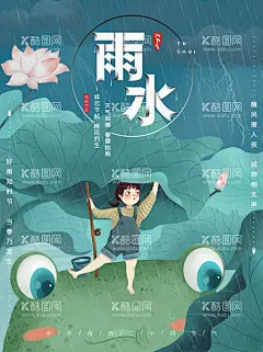 雨水  - 源文件下载【酷图网】雨水海报,清明,谷雨,雨水,雨水广告,雨水贴片,雨水微信贴片,雨水宣传海报,雨水宣传画面,