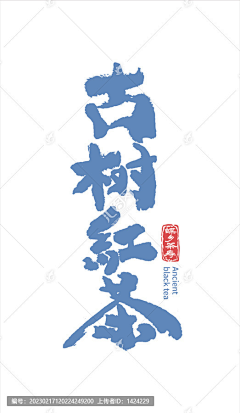 young588采集到毛笔字
