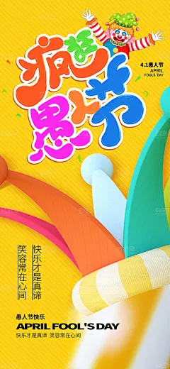 简约大气愚人节节日狂欢41愚人节小丑插画宣传海报卡通大气彩色奶油风