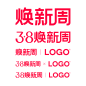 2023年天猫 淘宝 38焕新周品牌规范 logo