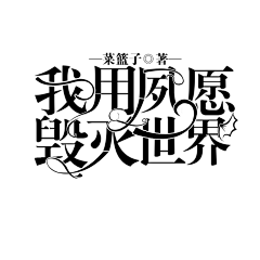 凤鸢太难了采集到［2019］字设【单子】勿盗