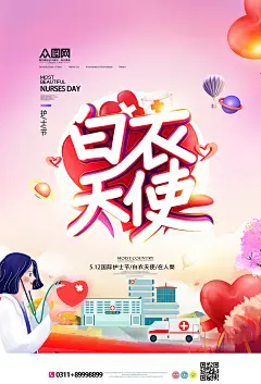 温馨白衣天使爱心护士节海报