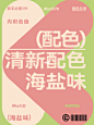 9组海盐味的清新配色方案｜配色分享篇
清新配色有哪些种类？小清新的配色主要色调一般为蓝色、绿色、黄色，淡红色等，很少出现褐色、紫色、大红色等色彩。今天分享9组海盐味的清新配色~配色不在色彩多，而是每种颜色都恰到好处即可，而且在画面中的色彩不宜过多，如果太多画面就会很杂，也就没有清新的感觉。