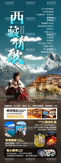 西藏情歌旅游海报  - 源文件下载【酷图网】海报,旅游,西藏,布达拉宫,藏族人文,美景,