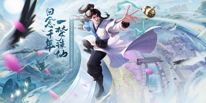 回梦千年 一梦诛仙——《梦幻新诛仙》文旅...