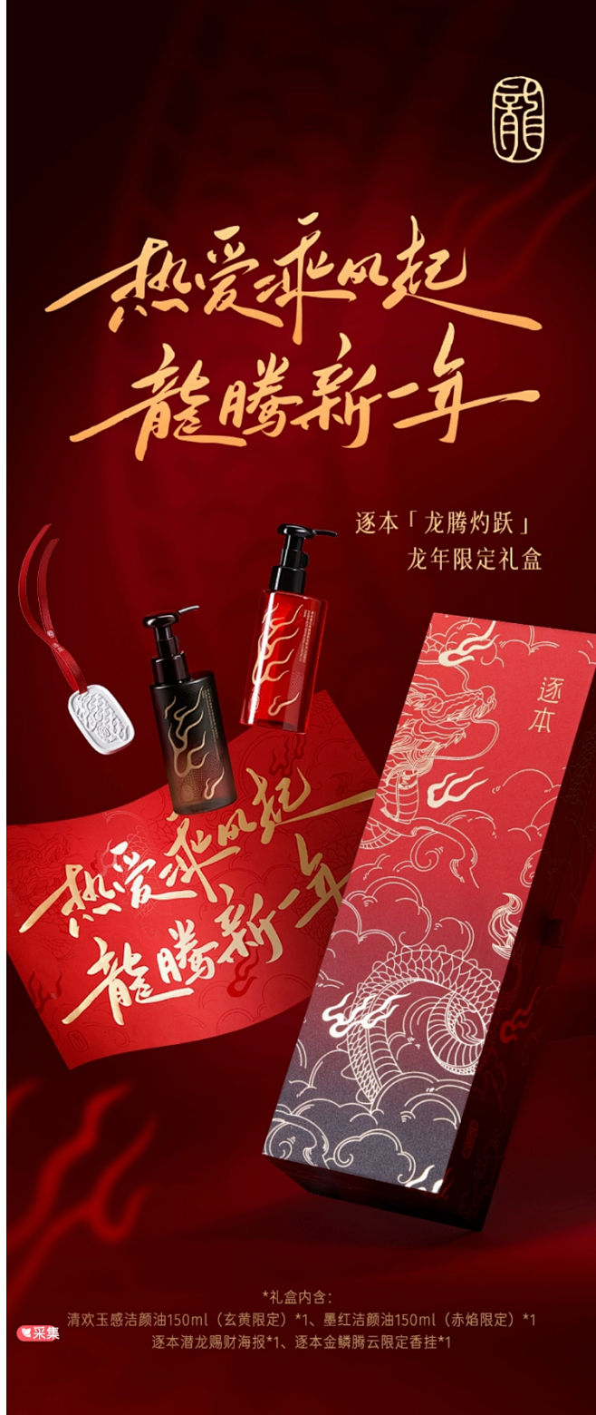 【新年礼物】逐本龙年礼盒卸妆油深层清洁含...