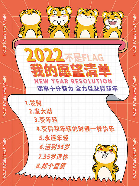 2022搞笑趣味新年愿望FLAG清单-源...