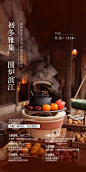 围炉煮茶暖场活动海报-源文件