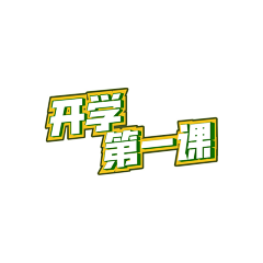 ♫﹏onlyヽMe采集到字体设计