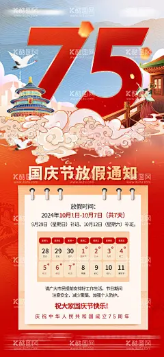 国庆节海报  - 源文件下载【酷图网】海报,公历节日,十一,国庆节,放假通知,喜庆,红色,