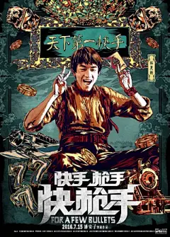《快手枪手快枪手》曝“给你颜色”海报 林更新张静初领衔五大高手 激战江湖 – Mtime时光网_thumbnail