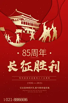 纪念长征胜利海报展板