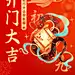 春节金融保险开门大吉开工通知大字国潮风手机海报