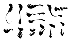 雨落溪边采集到字素/笔触