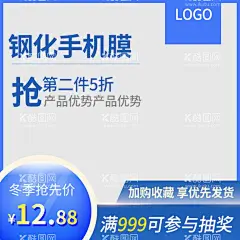 钢化手机膜主图  - 源文件下载【酷图网】贴膜,上门贴膜,安全膜,手机贴膜海报,专业贴膜,手机膜,贴膜海报,贴膜促销,贴膜宣传单,贴膜大师,贴膜专家,专业贴膜设计,贴膜活动,免费贴膜,相机贴膜,防水膜,贴膜广告,贴膜DM,高清膜,专业贴膜海报,贴膜服务,贴膜促销海报,贴膜促销广告,手机专业贴膜,手机高清膜,防爆膜,地摊贴膜,屏幕保护膜