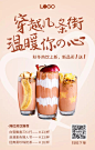 秋冬饮品上新宣传手机海报