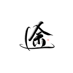 薄度采集到字体