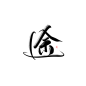 途 字素
@娈姬
关注可网商
禁二传二改倒卖