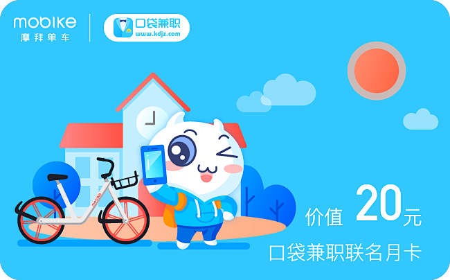 口袋兼职×摩拜  联名卡
