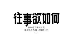 琳児哥哥采集到字体