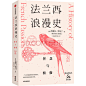 《法兰西浪漫史 智慧与骄傲 西奥多泽尔丁著 中信出版社图书》【摘要 书评 试读】- 京东图书