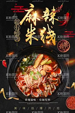 麻辣米线海报  - 源文件下载【酷图网】麻辣米线,麻辣米线海报,麻辣米线展板,麻辣米线传单,米线,米线海报,米线展板,米线宣传单