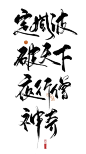 男频/古风字素
仙仙板写
福利，使用仅限于网封
@投怀宋抱