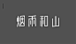 早安字体HelloTypeface : 早安字体雏形源于自己设计公司早安设计的LOGO，出于对它的情感以及对字体的热爱，在某一天晚上偶然的一个想法，决定去做这样一件事情。要完成一整套字体，肯定异常艰巨，但是既然已经上路了，何不再走远一点看看。它是一款简洁干练的无衬线标题字体，区别于黑体，字体的比划没有任何弧度，相对于目前所见的字体来说，字体的风格比较富有设计感，采用等宽的比划最简单的折角去刻画汉字，所以早安字体对于字体比划的粗细、比划的位置、斜线的角度等都要求非常严谨，比起其他字体，这款字体难度相信做过字