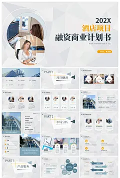 商务酒店融资项目创业介绍计划PPT