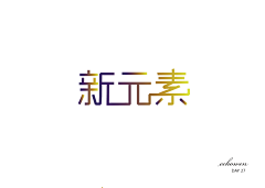 echowen采集到字体练习