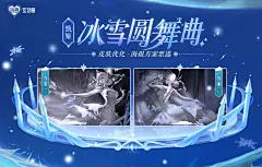 甄姬-冰雪圆舞曲优化海报票选活动开启