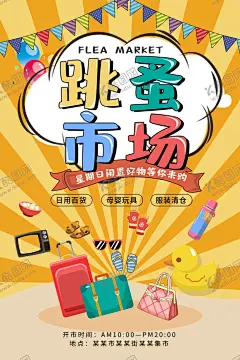跳蚤市场广告时间义卖校园义卖 【酷图网】跳蚤市场,跳骚市场,跳搔市场,杂货铺,小铺,摆摊,儿童跳蚤市场,校园跳蚤市场,宣传单,折页,DM单,儿童集市,跳蚤市场海报,小学跳蚤市场,跳蚤市场广告,学校跳蚤市场,少儿跳蚤市场,义卖,校园义卖,学校义卖